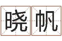 张晓帆虎年兔年-黄道吉日网