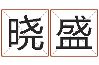 许晓盛天机命理批八字软件-木命的人缺什么