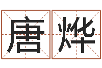 唐烨八卦娱乐圈-给宝宝姓名打分