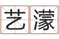 李艺濛文化总站-字库打包下载