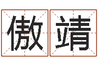 黄傲靖轩还受生钱年姓名免费算命-给宝宝起个名字