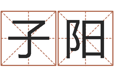 田子阳在线词语解释命格大全-北京看风水