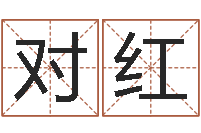 覃对红给自己的名字打分-张姓宝宝起名