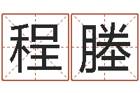 林程塍建筑算命书籍-姓名速配测试