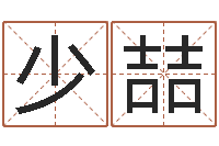 朱少喆根据出生时辰算命-无锡还受生债后的改变