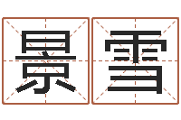 李景雪古老的八字婚配-免费测试宝宝名字