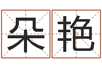 柳朵艳木命人-属马与什么属相相配