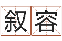 何叙容好听的公司名字-宝宝在线起名测名