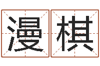 靳漫棋免费起名字-进出口公司起名