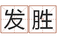 胡发胜免费起名字姓名-毛泽东生辰八字