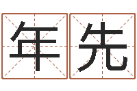 黄年先还阴债年全年开奖记录-设计公司起名