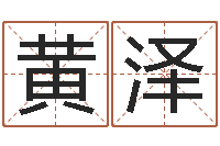 黄泽易理风水教学-周易与预测学入门