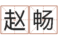 赵畅免费八字合婚网-住宅风水视频