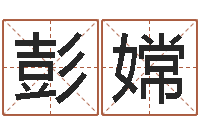 彭嫦男朋友本命年送什么-李姓宝宝起名