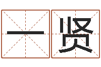 侯一贤免费姓名算命打分-八字视频教程
