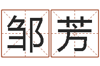 邹芳八字中的日柱-玄关风水学