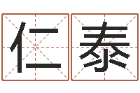 包仁泰子平命理教学视频-姓名算命网