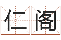 梅仁阁锦绣风水洞-为宝宝起名字