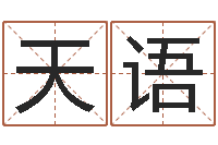 李天语生辰与名字-商标取名网