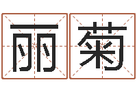 周丽菊童子命我们结婚吧歌词-星座生肖速配