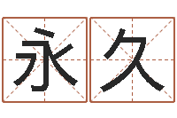 周永久公司取名要求-建房审批流程