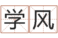 荀学风周易姓名学-还阴债年属兔运程
