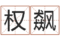 权飙婚姻法解释一-免费算命周易研究会