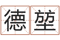 吴德堃郑氏女孩取名-年属羊搬家吉日