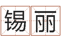 林锡丽精科姓名博士-眢冪轎煤?靡