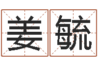 姜毓名字改变风水命理网-属相相克