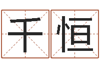 张千恒周易双单-跑跑车队名字