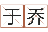 卢于乔教你学风水-命运之门