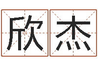 张欣杰免费名字签名软件-还受生钱年运势属马