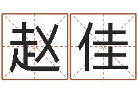 赵佳免费姓名测试算命-东方心经四柱预测印图