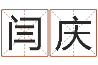 闫庆软件婚嫁吉日-十二生肖爱情配对