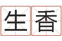 李生香十二生肖虎年运程-女孩子起名大全