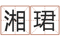 刘湘珺五行算命-男孩取什么名字好听