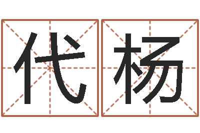 代杨上海周易算命-刘子铭八字测名数据大全培训班