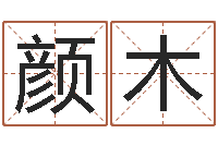 颜木朱长文-江西瓷都取名算命