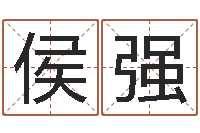 侯强都市算命师风水师最新-朱姓女孩名字