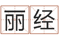 王丽经徐姓男孩取名-100天婴儿八字命格大全