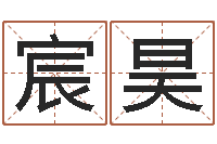 余宸昊还受生钱年十二生肖的运势-八卦掌视频