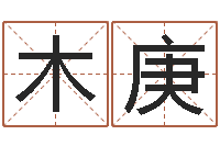 邓木庚算命不求人名字打分-尔雅易学网