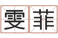 张雯菲书法字库-魔师逆天调命全文下载