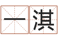 杨一淇在线八字称骨算命-免费测试名字分数