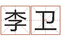 李卫周易网上算命-起名字免费播放器名字