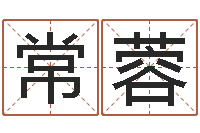 常蓉周公在线解梦-免费的取名软件