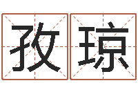 刘孜琼属兔结婚忌什么属相-本命年要佩戴什么