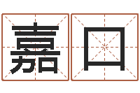 辛嘉口深圳粤语学习班-易学免费算命文章