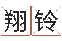 陈翔铃高姓宝宝起名字-绿色征途国运